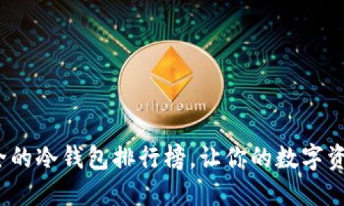 2023年最安全的冷钱包排行榜，让你的数字资产如稳如磐石