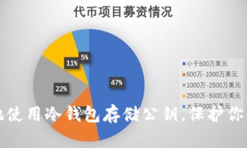 如何安全地使用冷钱包存储公钥，保护你的数字资产