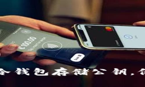 如何安全地使用冷钱包存储公钥，保护你的数字资产