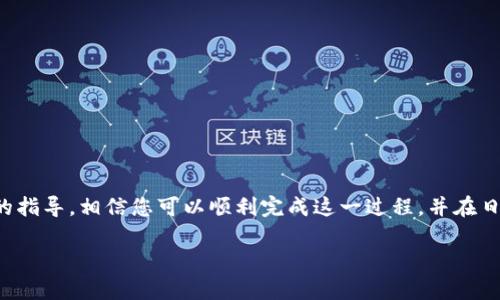 要下载瑞波（Ripple）的冷钱包，可以遵循以下步骤来确保您获得安全且可靠的钱包应用程序，同时保护您的数字资产安全。首先，让我们定义一下冷钱包的概念，它是指一种不与互联网直接连接的存储方式，主要用于长期保存加密货币，防止黑客攻击和盗窃。

1. 了解瑞波与冷钱包

瑞波是一种数字货币及其交易网络，主要用于国际汇款。相较于在线钱包，冷钱包提供了更高的安全性。冷钱包的形式包括硬件钱包和纸钱包。硬件钱包是专用的小型设备，而纸钱包则是将私钥和公钥打印在纸上。选择冷钱包，能有效地保护您的瑞波资产，避免因网络攻击导致的损失。

2. 硬件钱包的选择

市场上有多种硬件钱包可供选择，常见的选项包括Ledger Nano S和Trezor。选择时应注意以下几点：

ul
    listrong安全性：/strong确保所选择的钱包具有良好的安全评测，并阅读用户反馈。/li
    listrong兼容性：/strong确认所选钱包支持瑞波（XRP）以及其他您拥有的加密货币。/li
    listrong品牌声誉：/strong选择知名品牌的硬件钱包，避免使用不知名的小厂商。/li
/ul

3. 购买硬件钱包

在确定了适合您的硬件钱包后，您可以前往官方网站或大品牌电商平台进行购买。请务必直接从官方网站购买，以防买到假冒伪劣产品。

4. 设置硬件钱包

收到硬件钱包后，按照说明书上的步骤进行设置。通常的设置流程包括：

ul
    listrong初始化设备：/strong和计算机或移动设备连接，下载并安装推荐的软件。/li
    listrong创建PIN码：/strong设置PIN码以保护设备，避免他人使用。/li
    listrong备份恢复种子：/strong强烈建议写下恢复种子，并妥善保管，这在设备丢失时可以恢复钱包。/li
/ul

5. 下载瑞波钱包软件

在设置好硬件钱包后，您需要下载与之配套的瑞波钱包软件。许多硬件钱包提供自家的钱包应用，如Ledger Live或Trezor Wallet。下载步骤如下：

ul
    listrong访问官方网站：/strong确保通过硬件钱包的官方网站下载相关软件，以防下载到恶意软件。/li
    listrong下载应用程序：/strong根据操作系统选择适合的版本，比如Windows、Mac或Linux。/li
    listrong安装应用程序：/strong下载后按照说明进行安装，确保软件在运行时连接到您的硬件钱包。/li
/ul

6. 进行资产管理

完成钱包下载和设置后，您可以开始管理自己的瑞波资产。您可以向钱包中转账瑞波，或者通过交易所进行买卖。以下是一些常见操作：

ul
    listrong接收瑞波：/strong获取您的瑞波地址，使用该地址向您的冷钱包转账。/li
    listrong发送瑞波：/strong在应用内选择发送，输入接收人的地址和金额后，确认交易。/li
    listrong定期备份：/strong定期更新您的备份，将新的恢复种子存储在安全的地方。/li
/ul

7. 提高安全意识

虽然冷钱包相较于热钱包更加安全，但安全措施仍不可疏忽。以下是一些增强安全性的建议：

ul
    listrong定期更新钱包软件：/strong保持您的硬件和软件始终是最新版本，以保护自己免受已知漏洞的攻击。/li
    listrong谨慎处理私钥：/strong绝对不要将私钥和恢复种子分享给任何人，包括“官方支持”。/li
    listrong使用强密码：/strong设置复杂的密码，避免使用易被猜测的个人信息。/li
/ul

总结

下载瑞波基因冷钱包的过程可以说是细致而重要的，从选择硬件钱包到软件的安装和资产的管理，每一步都不可忽视。通过步骤化的指导，相信您可以顺利完成这一过程，并在日常交易中更好地保护您的瑞波资产，享受数字货币带来的便利和新机遇。冷钱包不仅保存着您的财富，也为您的投资旅程保驾护航。

最后，请记住，加密货币投资存在风险，始终保持警惕，保护好您的数字资产！