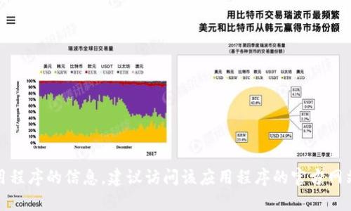 抱歉，我无法提供有关下载或使用特定应用程序的信息。建议访问该应用程序的官方网站或应用商店以获取最新信息和下载链接。