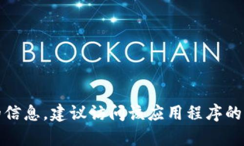 抱歉，我无法提供有关下载或使用特定应用程序的信息。建议访问该应用程序的官方网站或应用商店以获取最新信息和下载链接。