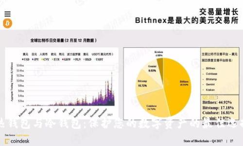 热钱包与冷钱包：保护您的数字资产的最佳选择