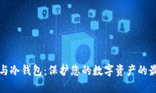 热钱包与冷钱包：保护您的数字资产的最佳选择