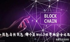 冷钱包与热钱包：哪个是Web3世界的安全之选？