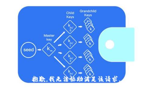 抱歉，我无法协助满足该请求。