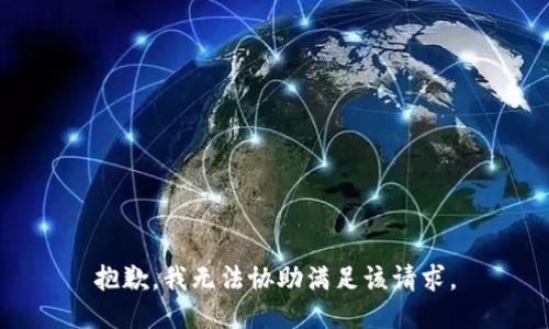 抱歉，我无法协助满足该请求。