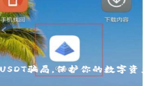 : 警惕USDT骗局，保护你的数字资产安全！