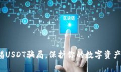 : 警惕USDT骗局，保护你的数字资产安全！