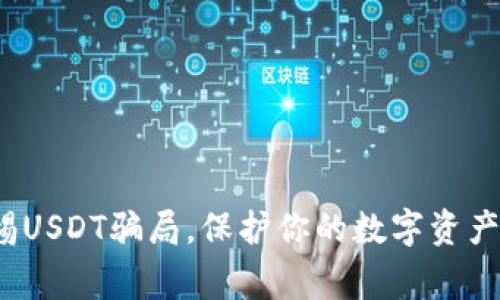 : 警惕USDT骗局，保护你的数字资产安全！