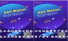 小狐狸钱包白屏问题解决指南：让您的数字资产