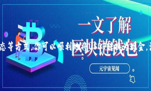 将USDT（泰达币）转换为现金的步骤并不复杂，但需要注意安全性和手续费等问题。下面是一个详细的指南，帮助你将USDT转换为现金。

步骤一：选择合适的交易平台
在进行USDT兑换现金之前，首先要选择一个可靠的数字货币交易平台。常见的平台包括币安（Binance）、火币网（Huobi）、OKEx等。此外，也可以选择一些P2P（点对点）交易平台，如LocalBitcoins、Paxful等，这些平台允许你直接与其他用户进行交易并兑换现金。

步骤二：注册并完成身份验证
在选择了交易平台后，你需要注册一个账户。完成注册后，许多平台都会要求你进行身份验证，通常包括上传身份证明文件和进行面部识别。这一步是为了提高账户的安全性，确保交易的合法性。

步骤三：将USDT转入交易账户
完成身份验证后，你可以将USDT转入你的交易账户。找到账户中的“充值”或“存款”选项，选择USDT作为存入的数字货币，然后根据平台提供的地址将你的USDT从钱包转入交易所。这个过程一般很快，通常几分钟内就会到账。

步骤四：选择交易对进行出售
在交易所成功存入USDT后，你可以选择相应的交易对进行出售。比如，如果你希望将USDT兑换人民币（CNY），那么你需要选择“USDT/CNY”的交易对。在相应的交易页面上，你可以选择“市场交易”或者“限价交易”，根据你的需求选择适合的方式，有时市场价格波动可能影响最终的交易金额。

步骤五：提取现金
出售成功后，你的账户中会有相应的法币（如人民币）。现在，你可以将这些法币提取到你的银行账户中。大部分交易所提供银行转账选项，你只需要输入银行账户信息，按照提示完成提款请求，通常几个工作日内就会到账。

步骤六：使用P2P交易直接兑换现金
如果你希望更快速地获取现金，可以选择P2P交易。在P2P平台上，你可以直接找到买家，将USDT出售给他们并获取现金。通常可以选择多个付款方式，包括银行转账、支付宝、微信支付等。确保选择信誉良好的买家，并查看他们的历史交易记录和评价。在交易过程中，最好使用平台提供的保证金服务，确保交易的安全性。

注意事项
进行USDT转换为现金时，有一些注意事项需要牢记：
ul
    listrong手续费：/strong在交易过程中，平台通常会收取一定的交易手续费，建议在选择交易时查看相关费用信息。/li
    listrong安全性：/strong始终保持警惕，确保使用正规且信誉良好的平台进行交易，避免任何潜在的诈骗风险。/li
    listrong价格波动：/strong数字货币价格波动较大，尽量在价格合适的时候成交，以获得更好的利润。/li
    listrong合规性：/strong各个国家对数字货币的监管政策有所不同，确保你的操作符合当地法律法规。/li
/ul

总结
将USDT转换为现金并不复杂，但在过程中需要保持谨慎，确保自己的资金安全。通过选择合适的平台、完成必要的身份验证、了解市场动态等方式，你可以顺利地将USDT转换为现金，满足日常生活的需求。

希望这个指南对你有所帮助！