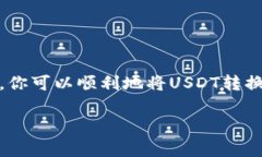 将USDT（泰达币）转换为现金的步骤并不复杂，但