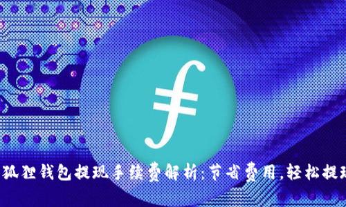 小狐狸钱包提现手续费解析：节省费用，轻松提现！
