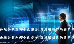 冷钱包和硬件钱包哪个更安全？深度解析你的资