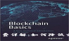 Uniswap交易手续费详解：如何降低交易成本，提升