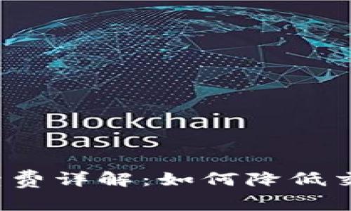 Uniswap交易手续费详解：如何降低交易成本，提升收益