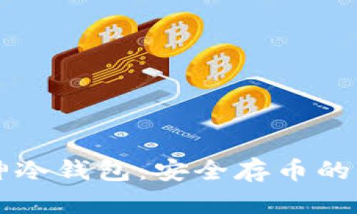 掌握库神冷钱包：安全存币的终极指南