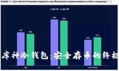 掌握库神冷钱包：安全存币的终极指南