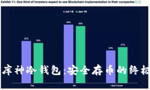 掌握库神冷钱包：安全存币的终极指南