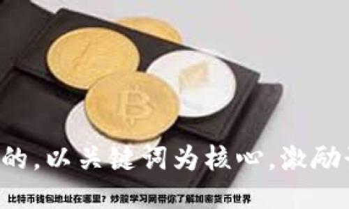 思考一个优质的，以关键词为核心，激励读者行动，放进