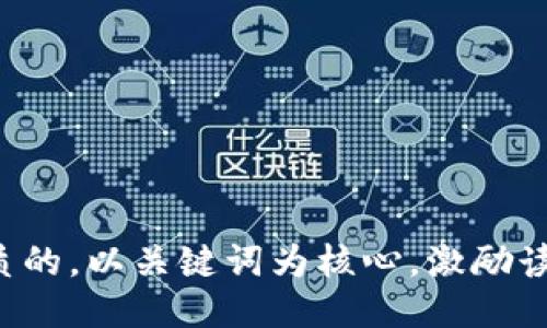 思考一个优质的，以关键词为核心，激励读者行动，放进