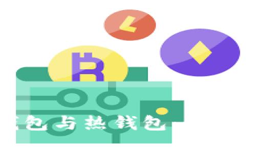 深入理解冷钱包与热钱包：保护你的数字资产