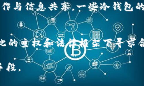 关于中国是否有权追溯国外冷钱包的问题，涉及多个层面的法律、技术和国际关系。以下是对这一问题的详细探讨。

什么是冷钱包？
冷钱包是指一种不与互联网连接的加密货币存储方式。它旨在保护用户的数字货币不受黑客攻击或网络病毒的侵害。与热钱包相对，冷钱包能够提供更高的安全性，通常以硬件设备或纸质钱包的形式存在。这种存储方式通常被数字货币投资者和交易者所青睐，用于长期持有加密资产。

加密货币的全球性与隐私性
加密货币的设计初衷是希望用户能够在一个去中心化的网络中自由交易，而不受国家或机构的监管。因此，加密货币的交易透明但用户匿名性较强。一旦虚拟货币被转移至冷钱包，其所有者的身份通常不易被追踪。这使得各国在追溯冷钱包资金时面临一系列的挑战。

中国的法律框架
在中国，虽然政府对加密货币及其相关活动持谨慎态度，但并没有全面禁止数字货币的持有。2017年，中国人民银行发布通知，禁止ICO（首次代币发行）和交易所的运营。如今，在区块链技术不断发展的背景下，中国金融监管机构对加密资产的态度也在持续演变。法律上，中国并不具备直接追溯国外冷钱包的权力，因为加密货币的运营并不完全依赖于特定国家的法律。

技术上的挑战与可能性
从技术层面来说，追溯嗅探数据包可以帮助国家了解加密交易的流动。然而，冷钱包的离线特性使得追踪其具体持有人信息变得复杂。尽管区块链上所有交易都是公开的，但加密技术的另一面使得追踪交易源变得困难。各种监控与分析工具能够追踪加密货币的交易流，但要通过这些流跟踪到冷钱包的拥有者几乎是不可能的。

国际法与主权问题
任何国家在追溯国外加密资产时，都涉及到国际法与国家主权的问题。若中国想要追踪某个国外冷钱包的信息，首先需与相关国家达成协议，这在实际操作中可能会面临相当大的政治与法律阻碍。因此，除非冷钱包的持有者在中国的法律框架下有相关的犯罪活动，否则绝大多数情况下追踪工作将变得极其复杂且繁琐。

案例分析：国际事件的启示
近年来，关于加密货币和冷钱包的追踪问题在国际上也出现了案例。例如，某些国家针对贩毒、洗钱、恐怖融资活动展开了对加密货币的追查。在这些案例中，得益于国际合作与信息共享，一些冷钱包的资金路径得以被揭示。然而，这背后的国际法律关系、各国执法合作的透明度与效率直接影响追踪工作的成功与否。

结论与未来展望
总体来看，中国是否具有追溯国外冷钱包的权力是一个复杂问题，涉及法律、技术、国际关系等诸多层面。在实现对加密货币交易的监管与控制上，各国都有必要在尊重彼此的主权和法律框架下寻求合作。伴随着全球加密货币市场的不断发展，相关法律与技术也在不断演变。未来，如何平衡监管、隐私与自由仍将是各国面临的重要议题。

对于普通投资者以及加密货币的持有者来说，理解自己资产的安全性和流动性至关重要。在这个不断变化的领域，防范风险并保持对政策的关注是保障投资利益的有效手段。