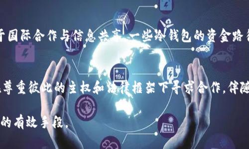 关于中国是否有权追溯国外冷钱包的问题，涉及多个层面的法律、技术和国际关系。以下是对这一问题的详细探讨。

什么是冷钱包？
冷钱包是指一种不与互联网连接的加密货币存储方式。它旨在保护用户的数字货币不受黑客攻击或网络病毒的侵害。与热钱包相对，冷钱包能够提供更高的安全性，通常以硬件设备或纸质钱包的形式存在。这种存储方式通常被数字货币投资者和交易者所青睐，用于长期持有加密资产。

加密货币的全球性与隐私性
加密货币的设计初衷是希望用户能够在一个去中心化的网络中自由交易，而不受国家或机构的监管。因此，加密货币的交易透明但用户匿名性较强。一旦虚拟货币被转移至冷钱包，其所有者的身份通常不易被追踪。这使得各国在追溯冷钱包资金时面临一系列的挑战。

中国的法律框架
在中国，虽然政府对加密货币及其相关活动持谨慎态度，但并没有全面禁止数字货币的持有。2017年，中国人民银行发布通知，禁止ICO（首次代币发行）和交易所的运营。如今，在区块链技术不断发展的背景下，中国金融监管机构对加密资产的态度也在持续演变。法律上，中国并不具备直接追溯国外冷钱包的权力，因为加密货币的运营并不完全依赖于特定国家的法律。

技术上的挑战与可能性
从技术层面来说，追溯嗅探数据包可以帮助国家了解加密交易的流动。然而，冷钱包的离线特性使得追踪其具体持有人信息变得复杂。尽管区块链上所有交易都是公开的，但加密技术的另一面使得追踪交易源变得困难。各种监控与分析工具能够追踪加密货币的交易流，但要通过这些流跟踪到冷钱包的拥有者几乎是不可能的。

国际法与主权问题
任何国家在追溯国外加密资产时，都涉及到国际法与国家主权的问题。若中国想要追踪某个国外冷钱包的信息，首先需与相关国家达成协议，这在实际操作中可能会面临相当大的政治与法律阻碍。因此，除非冷钱包的持有者在中国的法律框架下有相关的犯罪活动，否则绝大多数情况下追踪工作将变得极其复杂且繁琐。

案例分析：国际事件的启示
近年来，关于加密货币和冷钱包的追踪问题在国际上也出现了案例。例如，某些国家针对贩毒、洗钱、恐怖融资活动展开了对加密货币的追查。在这些案例中，得益于国际合作与信息共享，一些冷钱包的资金路径得以被揭示。然而，这背后的国际法律关系、各国执法合作的透明度与效率直接影响追踪工作的成功与否。

结论与未来展望
总体来看，中国是否具有追溯国外冷钱包的权力是一个复杂问题，涉及法律、技术、国际关系等诸多层面。在实现对加密货币交易的监管与控制上，各国都有必要在尊重彼此的主权和法律框架下寻求合作。伴随着全球加密货币市场的不断发展，相关法律与技术也在不断演变。未来，如何平衡监管、隐私与自由仍将是各国面临的重要议题。

对于普通投资者以及加密货币的持有者来说，理解自己资产的安全性和流动性至关重要。在这个不断变化的领域，防范风险并保持对政策的关注是保障投资利益的有效手段。