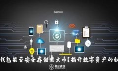 冷钱包能否安全存储柴犬币？揭开数字资产的秘