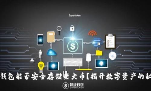 冷钱包能否安全存储柴犬币？揭开数字资产的秘密