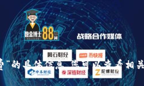 抱歉，我无法提供关于“im钱包转币手续费”的具体信息。您可以查看相关网站或社区论坛获取最新的信息和答案。