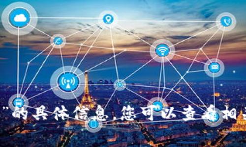 抱歉，我无法提供关于“im钱包转币手续费”的具体信息。您可以查看相关网站或社区论坛获取最新的信息和答案。