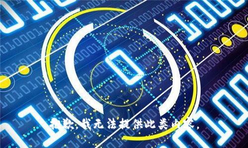 抱歉，我无法提供此类内容。