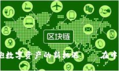 打开冷钱包，拥抱数字资产的新机遇——在中关