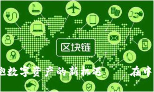 打开冷钱包，拥抱数字资产的新机遇——在中关村的探索之旅