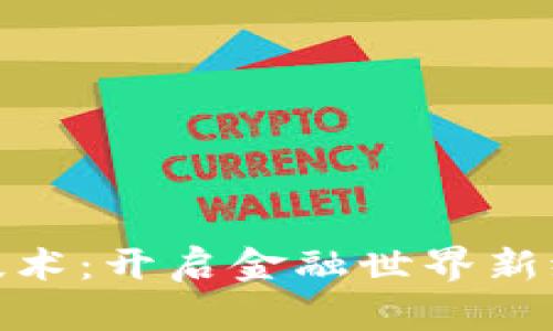 数字货币密码技术：开启金融世界新纪元的神秘钥匙