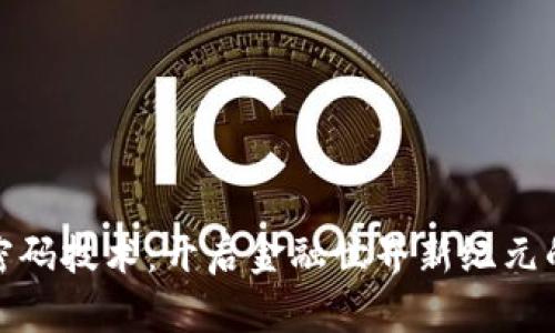数字货币密码技术：开启金融世界新纪元的神秘钥匙