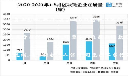 关于“u钱包上不上征信”的问题，实际上涉及到个人信用的评估和贷款、消费等金融活动的记录。u钱包作为一种数字支付和理财工具，是否上征信是许多人关注的焦点。

u钱包的基本功能和用途
u钱包，作为一款流行的电子钱包应用，主要提供支付、转账、理财等多种功能。用户可以通过u钱包轻松完成日常消费，例如在超市、餐馆购物，或是在线购买商品。此外，一些用户会使用u钱包进行贷款或信用消费，这时候就可能涉及到信用报告的问题。

征信的基本概念
征信，简单来说，就是对个人或企业的信用行为进行记录和分析后，形成的信用报告。这个报告记录了借款人的借贷记录、还款情况、逾期情况等信息。与个人信用相关的行为会影响到未来的贷款、信用卡申请和其他金融服务，因此了解这些规则非常重要。

u钱包是否上征信
根据2021年的相关政策和u钱包本身的服务条款，u钱包并不会直接将用户的消费记录上报征信机构。换句话说，当使用u钱包进行普通消费时，这些记录通常不会影响个人信用报告。然而，如果用户通过u钱包申请了相关的微贷产品，且该产品的服务条款中提到会上报征信，那就可能会影响到个人征信。

具体案例分析
例如，某用户通过u钱包申请了小额贷款，正常还款后，用户的信用记录会得到正面反馈，反之，若用户逾期还款，就会对其个人信用产生负面影响。此外，某些与u钱包合作的金融机构可能会将信贷信息上报征信，这意味着虽然u钱包本身不直接上征信，但使用其贷款产品可能会影响个人信用。

如何保持良好的信用记录
即便u钱包本身不影响征信，用户仍需注意保持良好的信用作为普遍原则。建议用户在使用任何金融服务时，认真阅读相关条款，特别是关于征信的部分。还要养成良好的还款习惯，按时足额还款，确保不因为逾期而影响个人信用。

总结与展望
总体来看，u钱包作为一款电子支付工具，适合日常消费和小额理财，普通使用并不会上征信。但是，在借贷等行为中，还需密切关注相关规则，妥善维护个人信用，避免因不当行为而影响未来的贷款和金融生活。随着金融市场及科技的再发展，未来或许会有更多新的变化和趋势，用户需保持警觉，积极适应。 

以上便是对“u钱包上不上征信”的详细解读。希望能够帮助到你！