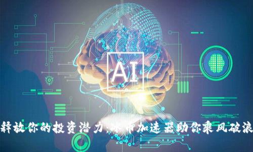 释放你的投资潜力：冰币加速器助你乘风破浪