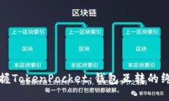 轻松掌握TokenPocket：钱包互转的终极指南