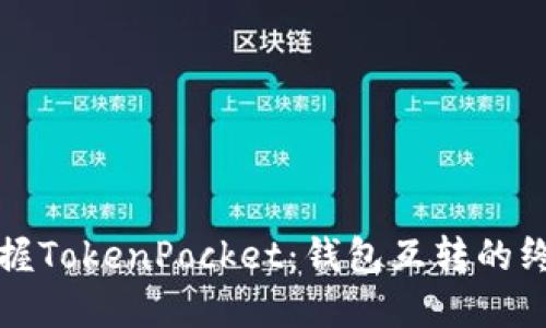 轻松掌握TokenPocket：钱包互转的终极指南