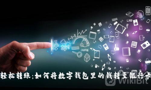 轻松转账：如何将数字钱包里的钱转至银行卡
