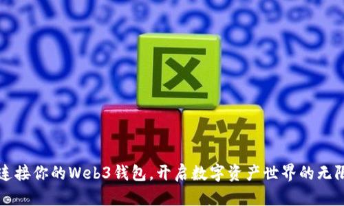 轻松连接你的Web3钱包，开启数字资产世界的无限可能