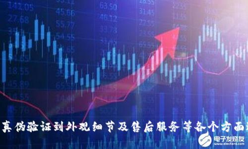 库神冷钱包怎么确定真假？保障数字资产安全的实用指南

冷钱包, 数字资产, 安全/guanjianci

引言：数字财富的守护者
在数字货币世界的浪潮中，库神冷钱包如同晨曦中的灯塔，是投资者保护自己资产的一种重要工具。然而，随着冷钱包需求的增加，市场上假冒伪劣产品也如雨后春笋般涌现。那么，作为普通投资者，我们如何在繁杂的信息中辨别库神冷钱包的真伪呢？接下来，我们将详细探讨几种常见的方法。

了解库神冷钱包的基本特征
首先，我们需要对库神冷钱包有一个基本的了解。库神冷钱包，顾名思义，是一种离线存储数字资产的设备。它帮助用户避免黑客攻击和网络钓鱼等风险。库神冷钱包通常具有以下几个显著特征：
ul
    li设计精美，外观坚固，通常采用金属或高质量塑料制成。/li
    li装备有全面的安全保护措施，包括密码保护和硬件加密。/li
    li性能稳定，支持多种主流数字货币的存储与管理。/li
    li配有官方认证的用户手册及保修卡等配件。/li
/ul

选购渠道及官方认证
在考虑购买库神冷钱包时，选择正规渠道至关重要。我们建议通过以下几种方式进行购买：
ul
    li**官方网站**：务必访问库神的官方网站进行购买，确保获得的产品具备官方保障。/li
    li**授权代理商**：如果从第三方购买，请确保该商家是库神认可的授权代理商，查看其官方网站上的授权列表。/li
    li**知名电商平台**：在信誉良好的电商网站上购买时，注意查看卖家的评价，确认他们的信誉历史。尤其要留意是否存在负面反馈。/li
/ul

真伪验证：扫码和序列号检查
购买后的第一件事情，就是进行有效的真伪验证。库神冷钱包上通常会有一个唯一的序列号和二维码。在进行验证时，请遵循以下步骤：
ul
    li**下载官方APP**：如果库神提供相关的移动应用程序，务必下载官方版本，以便用来扫描二维码和验证序列号。/li
    li**输入序列号**：在库神官方网站上，通常会有验证入口，输入钱包的序列号可以查询该商品的真伪。/li
    li**扫码验证**：使用官方APP扫描冷钱包上的二维码，检查是否与官网的信息相匹配。/li
/ul

细节考量：外观与配件的比对
有时候，细微的外观差异可能暴露出产品的真伪。请特别留意以下几点：
ul
    li**包装**：正品的库神冷钱包包装通常是高质量的，印刷精美，配件齐全。/li
    li**附赠物品**：原厂通常会附带使用手册、保修卡等，假货常常缺乏这些配件。/li
    li**LOGO与标签**：仔细对比LOGO的形状与颜色，伪劣产品的细节常常比较粗糙。/li
/ul

注意网络安全：防范钓鱼网站与假冒客服
在进行线上购买或验证时，保护个人信息的安全性非常重要。注意以下几点：
ul
    li**防范钓鱼网站**：确保从浏览器地址栏输入库神官网，而非通过搜索引擎点击链接来访问，以避免落入钓鱼网站的陷阱。/li
    li**警惕虚假客服**：实时资讯有时可能会遭遇虚假客服，要通过官方渠道进行咨询。/li
    li**不轻信折扣信息**：如果发现价格远低于市场价的产品，尤其是在二手市场，请多加小心，可能是假冒伪劣商品。/li
/ul

售后服务与保修条款的审核
购买后，一定要关注库神冷钱包的售后服务及保修条款。正规的产品通常都会提供相关的保修服务和客户支持，以确保用户的权益：
ul
    li**保修信息**：查看保修卡上的信息，确认保修政策的有效性。/li
    li**客服支持**：通过官网提供的联系方式，与客服进行沟通，验证售后服务的可靠性。/li
/ul

总结：提高警惕，保障财产安全
在数字货币的投资旅程中，冷钱包是我们守护资产的重要工具。然而，面对市场上层出不穷的假冒产品，我们需要保持高度警惕。从选购渠道、真伪验证到外观细节及售后服务等各个方面进行把控，才能为自己的数字资产保驾护航。希望以上的建议能帮助各位投资者在选购时做出明智的决策，真正实现对数字财富的安全保护。