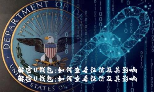 解密U钱包：如何查看征信及其影响
解密U钱包：如何查看征信及其影响