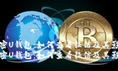 解密U钱包：如何查看征信及其影响解密U钱包：如