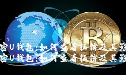 解密U钱包：如何查看征信及其影响
解密U钱包：如何查看征信及其影响