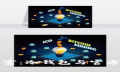 保护你的数字财富：冷钱包与官方钱包的选择指