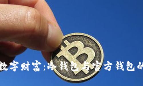保护你的数字财富：冷钱包与官方钱包的选择指南